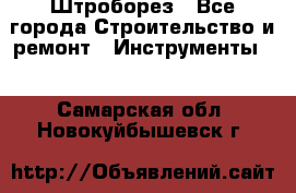 Штроборез - Все города Строительство и ремонт » Инструменты   . Самарская обл.,Новокуйбышевск г.